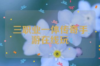 三职业一体传奇手游在线玩