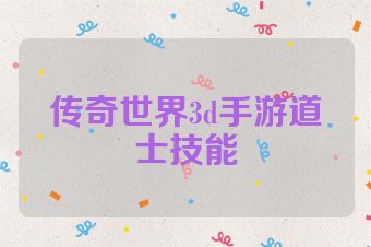 传奇世界3d手游道士技能