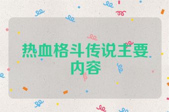 热血格斗传说主要内容