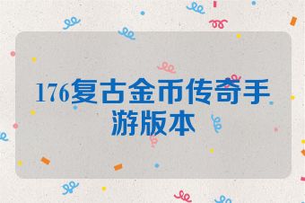 176复古金币传奇手游版本