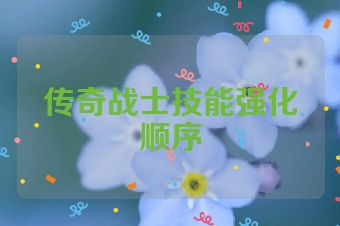 传奇战士技能强化顺序