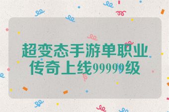 超变态手游单职业传奇上线99999级