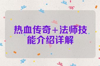 热血传奇+法师技能介绍详解