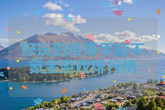 好玩的传奇手游不氪金游戏排行榜