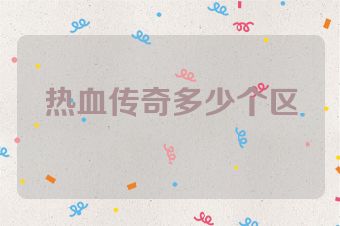 热血传奇多少个区
