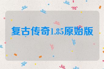 复古传奇1.85原始版