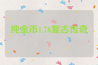 纯金币1.76复古传奇