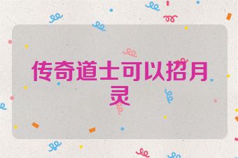 传奇道士可以招月灵