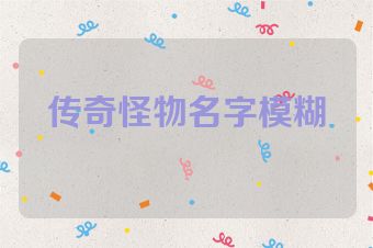 传奇怪物名字模糊