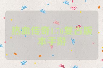 热血传奇1.76复古版本手游