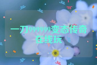 一刀999999变态传奇在线玩