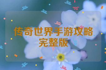 传奇世界手游攻略完整版