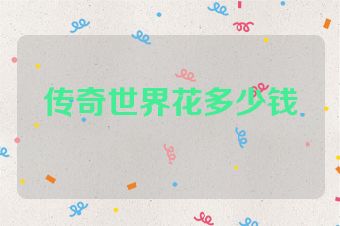 传奇世界花多少钱