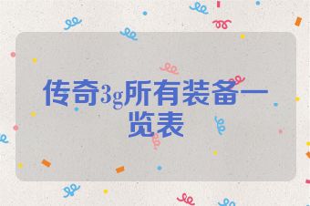 传奇3g所有装备一览表