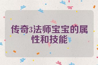 传奇3法师宝宝的属性和技能