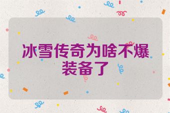 冰雪传奇为啥不爆装备了