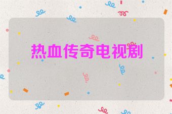 热血传奇电视剧