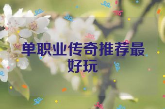 单职业传奇推荐最好玩