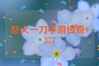 怒火一刀手游传奇9377
