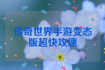 传奇世界手游变态版超快攻速
