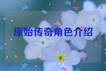 原始传奇角色介绍