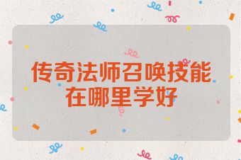传奇法师召唤技能在哪里学好
