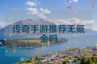 传奇手游推荐无氪金吗
