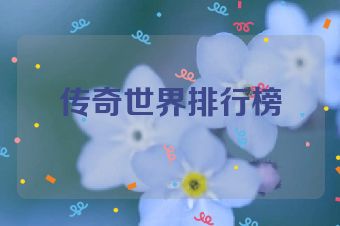 传奇世界排行榜