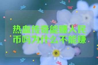 热血传奇能赚人民币吗为什么不能赚