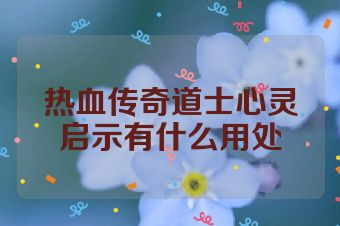 热血传奇道士心灵启示有什么用处