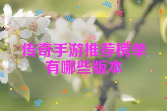 传奇手游推荐榜单有哪些版本