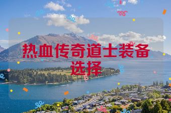 热血传奇道士装备选择
