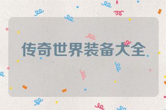 传奇世界装备大全