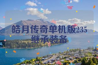 皓月传奇单机版235继承装备