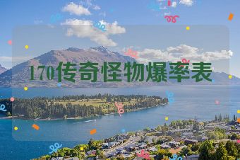 170传奇怪物爆率表