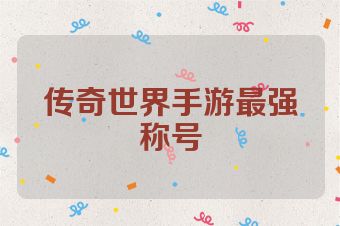 传奇世界手游最强称号