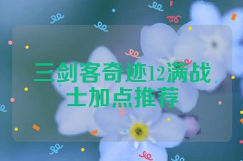 三剑客奇迹12满战士加点推荐