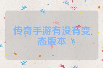 传奇手游有没有变态版本