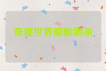 奇迹世界暗影刺杀