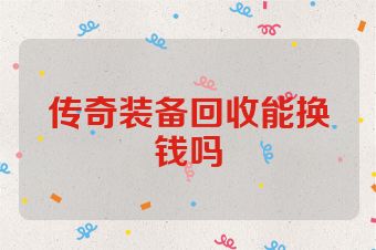 传奇装备回收能换钱吗