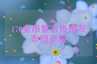 170金币复古传奇发布网页版