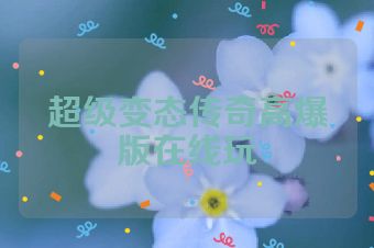 超级变态传奇高爆版在线玩