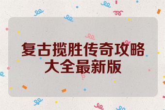 复古揽胜传奇攻略大全最新版