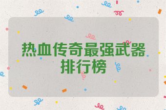 热血传奇最强武器排行榜