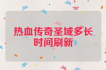热血传奇圣域多长时间刷新