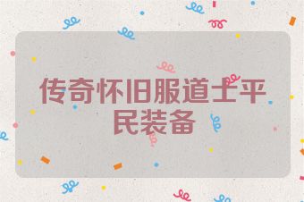 传奇怀旧服道士平民装备