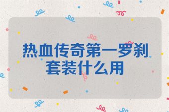 热血传奇第一罗刹套装什么用