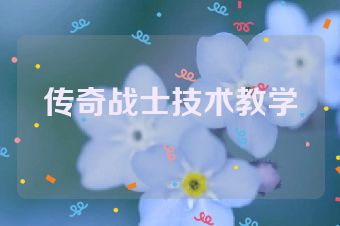 传奇战士技术教学