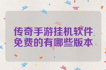 传奇手游挂机软件免费的有哪些版本