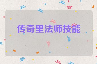 传奇里法师技能